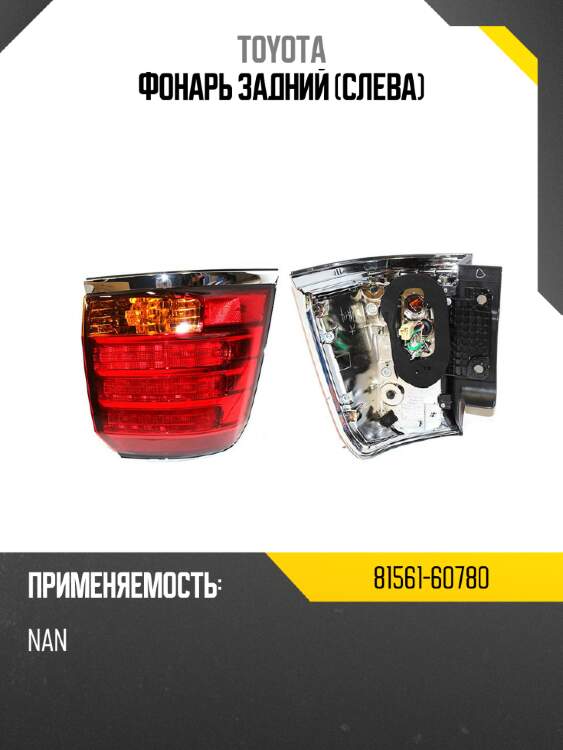 Фонарь задний слева toyota 81561-60780