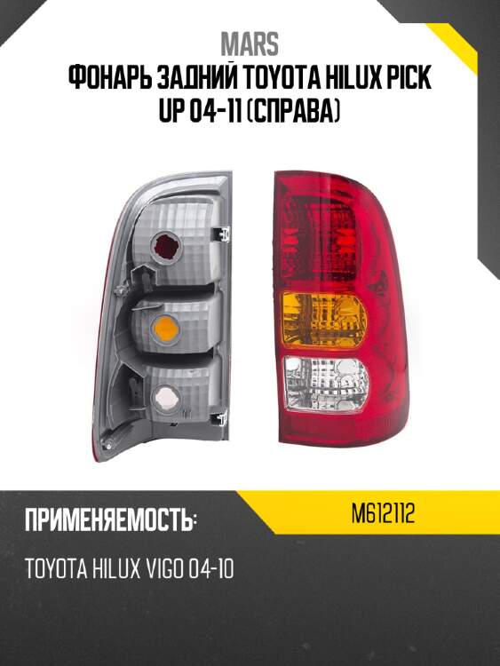 Фонарь задний toyota hilux pick up 04-11 справа mars m612112