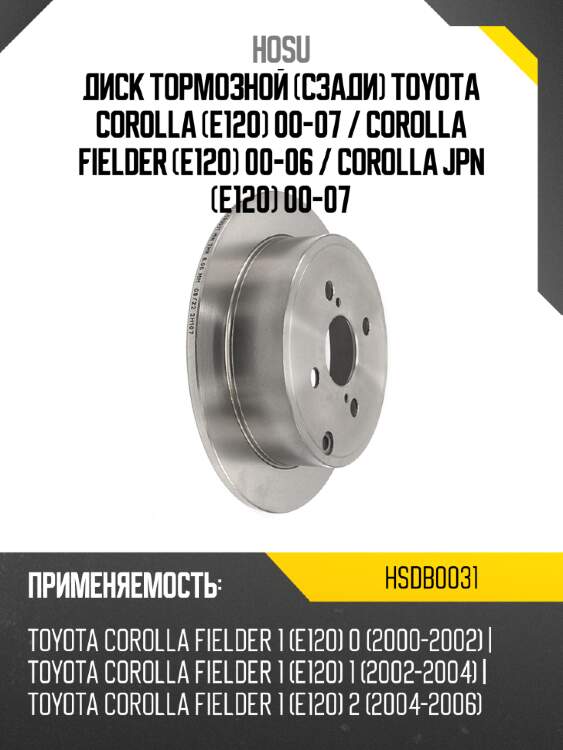 Диск тормозной Сзади Toyota Corolla E120 00-07  HOSU HSDB0031