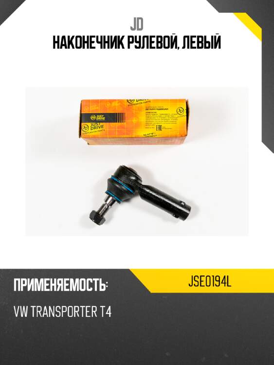 Наконечник рулевой, левый jd jse0194l