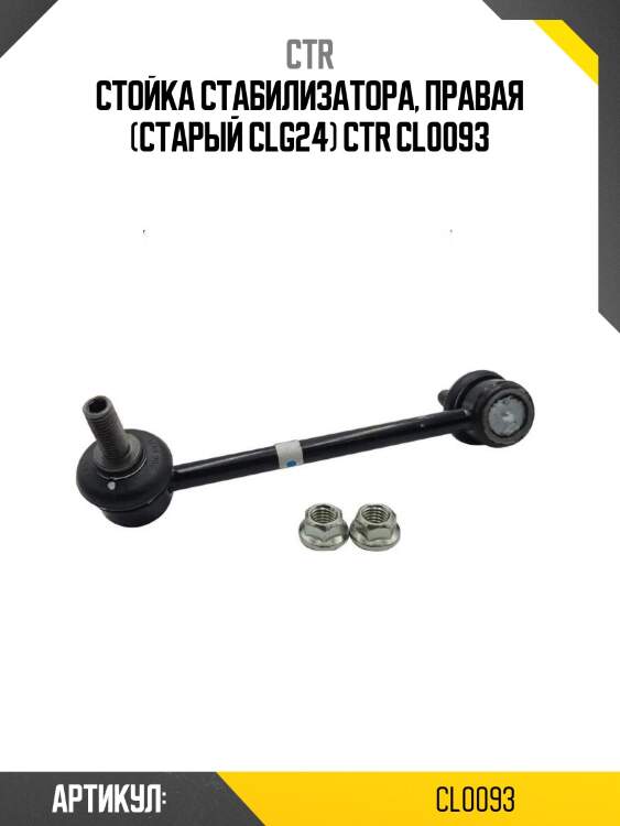 Стойка стабилизатора, правая (старый clg24) ctr cl0093