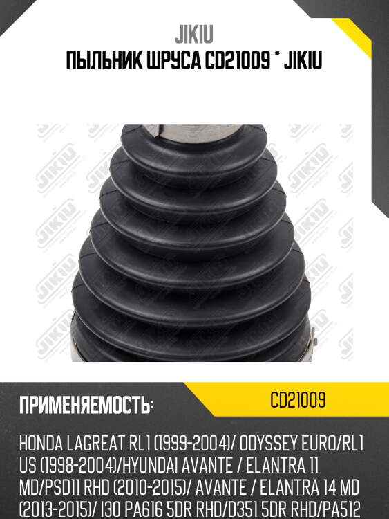 Пыльник шруса внешний kia sportage (sl) 2010-2016 cd21009 jikiu