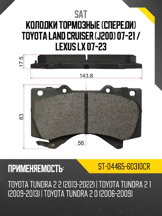 Колодки тормозные спереди toyota land cruiser j200 07-21  sat st-04465-60310cr