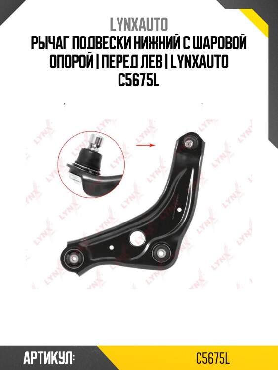 Рычаг подвески нижний с шаровой опорой | перед лев | lynxauto c5675l