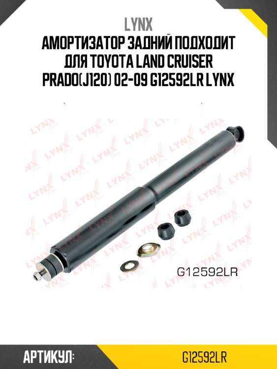 Амортизатор задний подходит для toyota land cruiser prado(j120) 02-09 g12592lr lynx