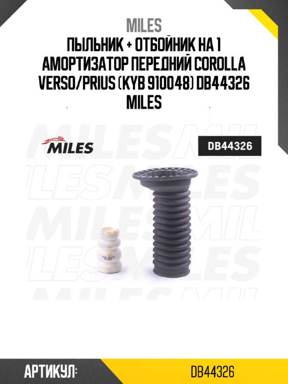 Пыльник + отбойник на 1 амортизатор передний corolla verso/prius (kyb 910048) db44326 miles