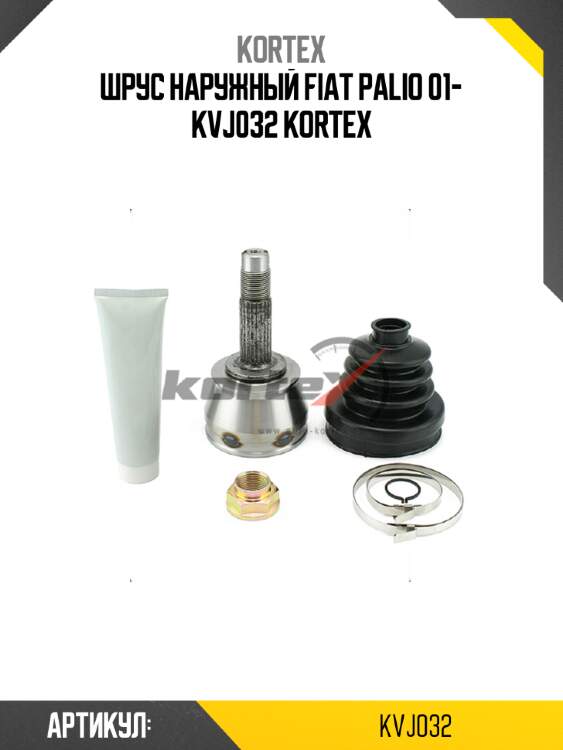 Шрус наружный fiat palio 01- kvj032 kortex