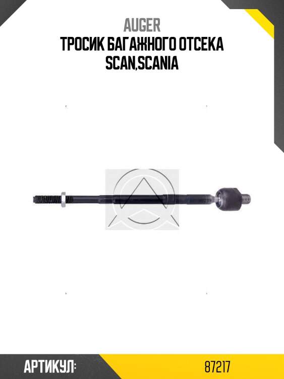 Тросик багажного отсека scan,scania