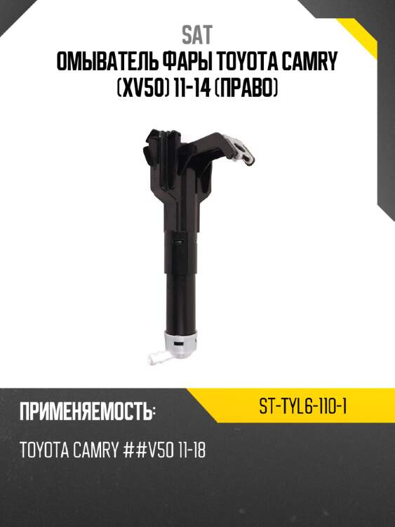 Омыватель фары toyota camry xv50 11-14 право sat st-tyl6-110-1