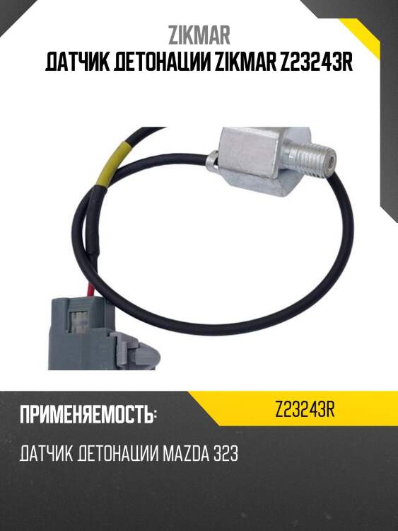 Датчик детонации zikmar z23243r