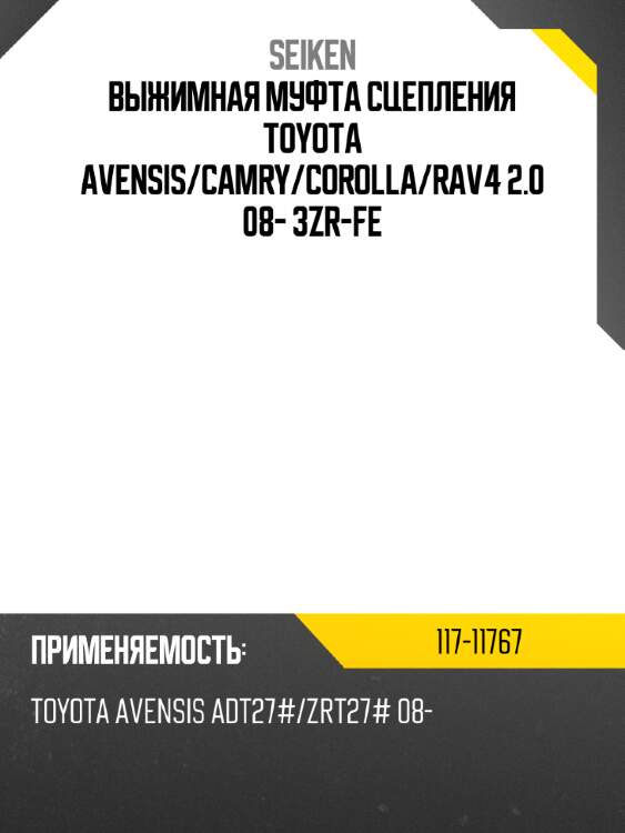 Выжимная муфта сцепления toyota avensis seiken 117-11767