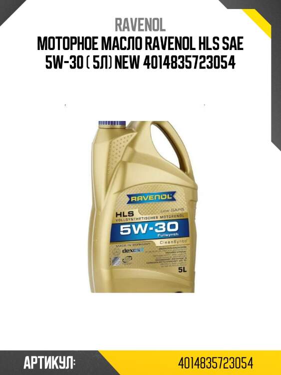 Моторное масло ravenol hls sae 5w-30 ( 5л) new 4014835723054