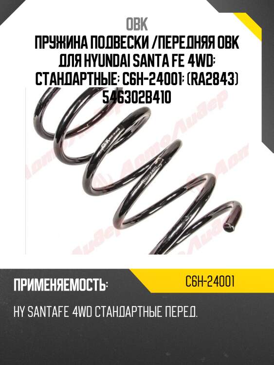 Пружина подвески /передняя obk для hyundai santa fe 4wd  стандартные  c6h-24001  (ra2843) 546302b410