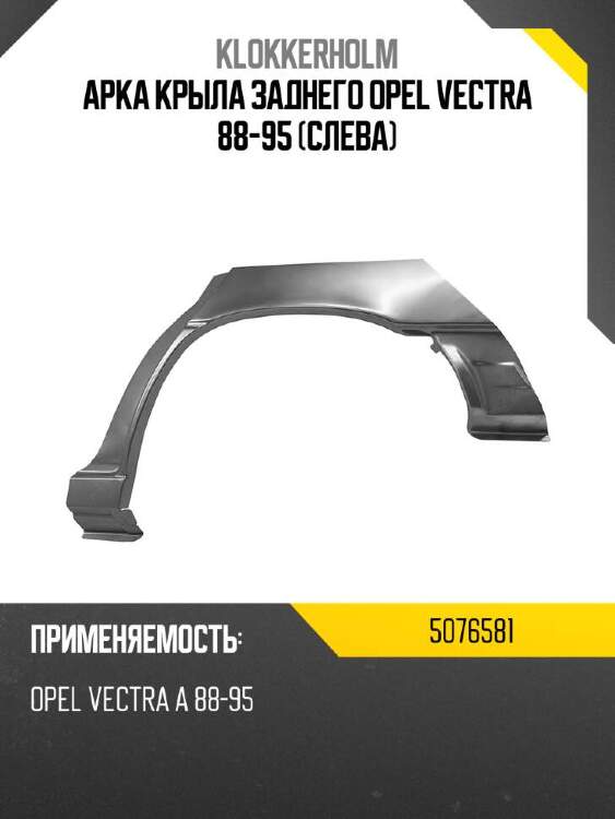 Klokkerholm арка крыла заднего opel vectra 88-95 слева 5076581