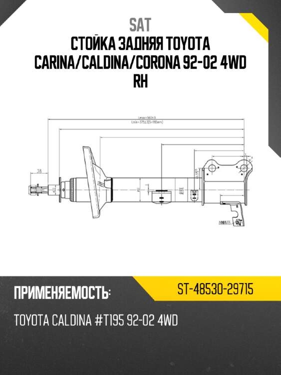Стойка задняя toyota carina sat st-48530-29715