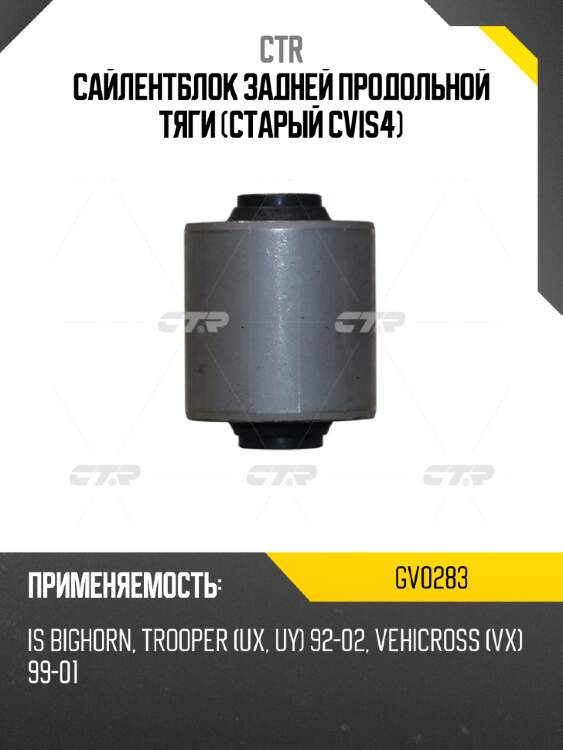 Сайлентблок задней продольной тяги (старый cvis4) ctr gv0283