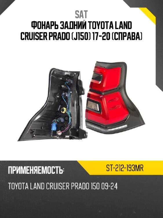 Фонарь задний toyota land cruiser prado j150 17-20 справа sat st-212-193mr