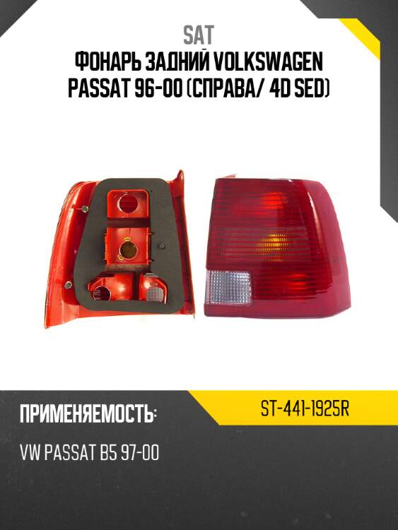 Фонарь задний volkswagen passat 96-00 справа sat st-441-1925r