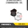 Втулка переднего стабилизатора - d15 r8 48815-60030