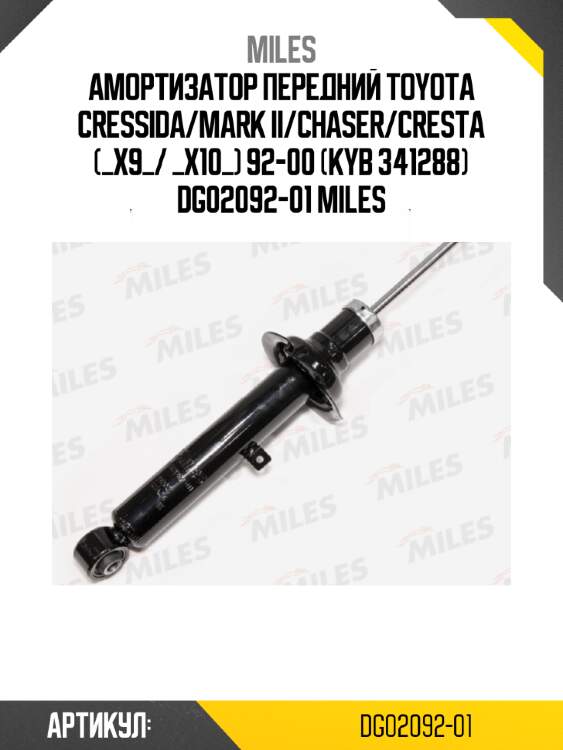 Амортизатор передний toyota cressida/mark ii/chaser/cresta (_x9_/ _x10_) 92-00 (kyb 341288) dg02092-01 miles