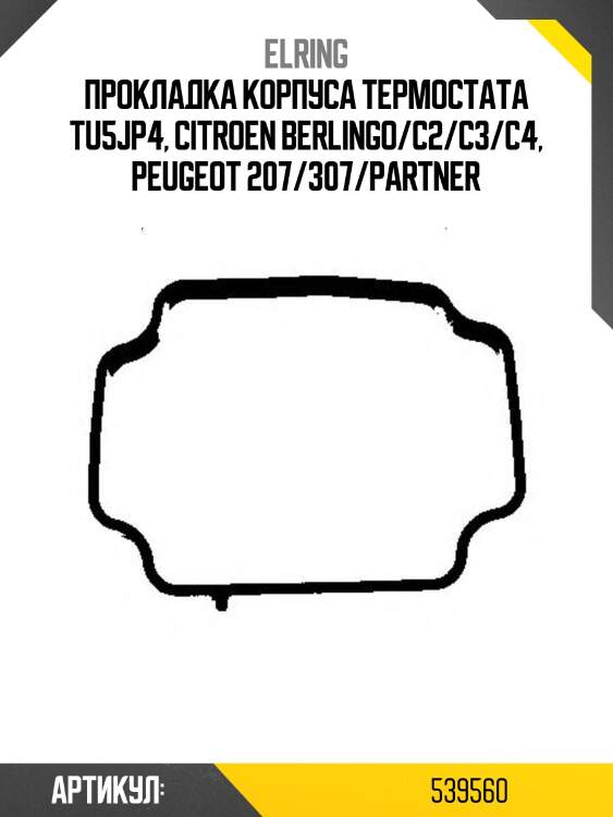 Прокладка корпуса термостата tu5jp4, citroen berlingo/c2/c3/c4, peugeot 207/307/partner