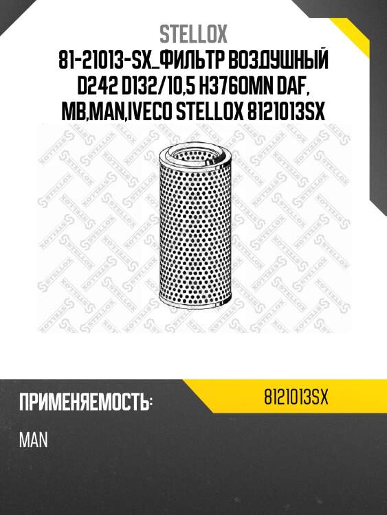 Фильтр воздушный d242 d132/10,5 h376,omn daf, mb,man,iveco
