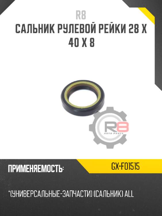 Сальник рулевой рейки 28 x 40 x 8