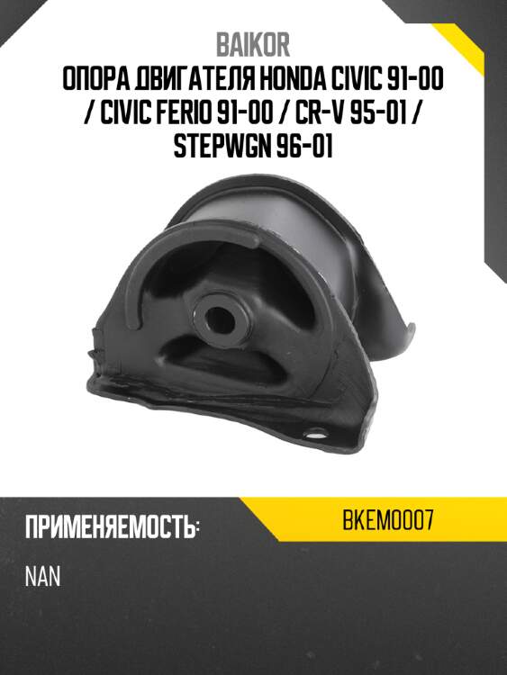 Опора двигателя honda civic 91-00  baikor bkem0007