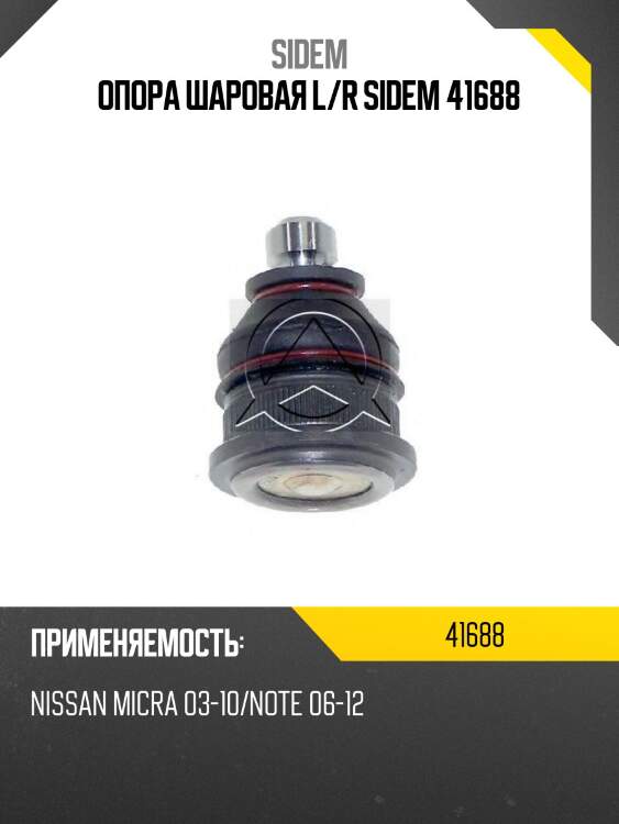 Опора шаровая l/r sidem 41688
