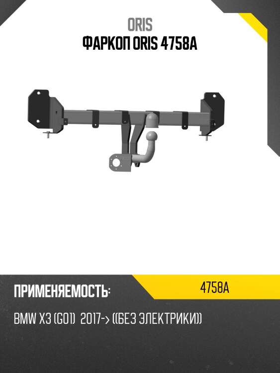 Фаркоп oris 4758a