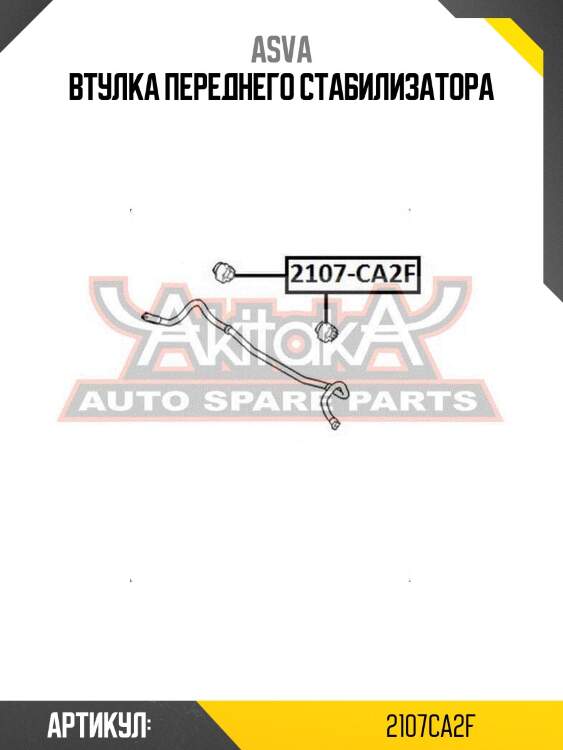 Втулка переднего стабилизатора