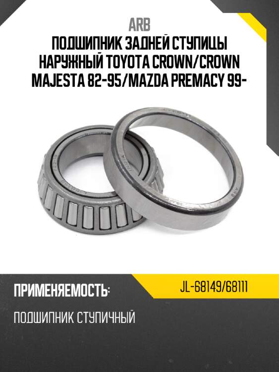 Подшипник задней ступицы наружный toyota crown arb jl-68149/68111
