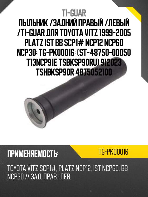 Пыльник /задний правый /левый /ti-guar для toyota vitz 1999-2005 platz ist bb scp1# ncp12 ncp60 ncp30  tg-pk00016  (st-48750-0d050 t13ncp91e tsbksp90ru) 912023 tshbksp90r 4875052100