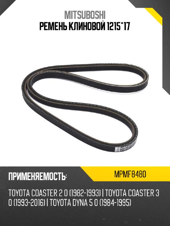 Ремень клиновой 1215*17 mitsuboshi mpmf8480