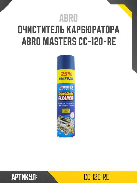 Abro очиститель карбюратора abro cc120re
