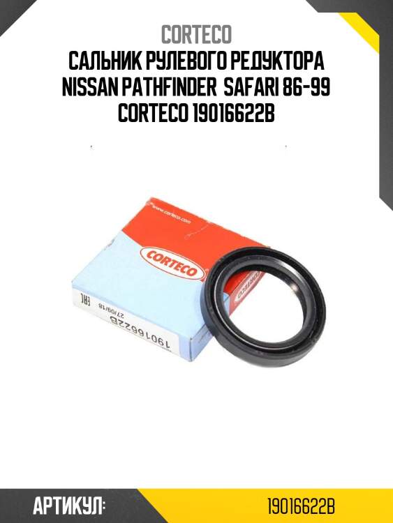 Сальник рулевого редуктора nissan pathfinder  safari 86-99 corteco 19016622b