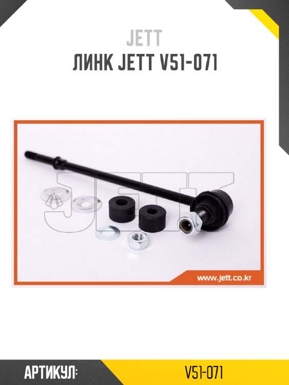 Линк jett v51-071