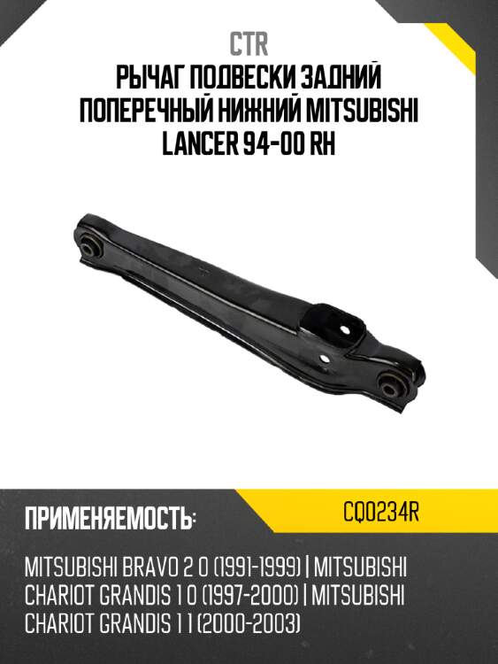 Рычаг подвески задний поперечный нижний mitsubishi lancer 94-00 rh ctr cq0234r