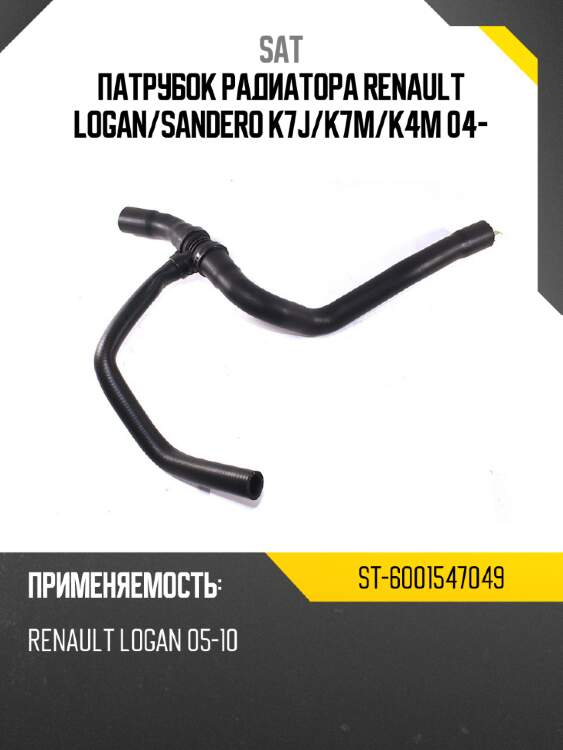 Патрубок радиатора renault logan sat st-6001547049