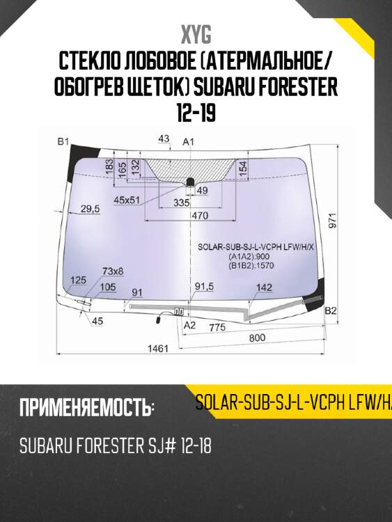 Стекло лобовое атермальное xyg solar-sub-sj-l-vcph lfw/h/x