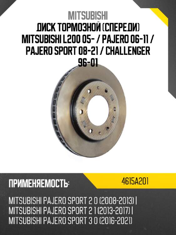 Диск тормозной спереди mitsubishi l200 05-  mitsubishi 4615a201