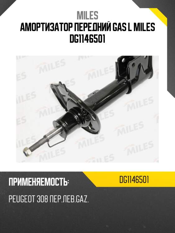 Амортизатор передний левый peugeot 308 (kyb 333769) dg11465-01 miles