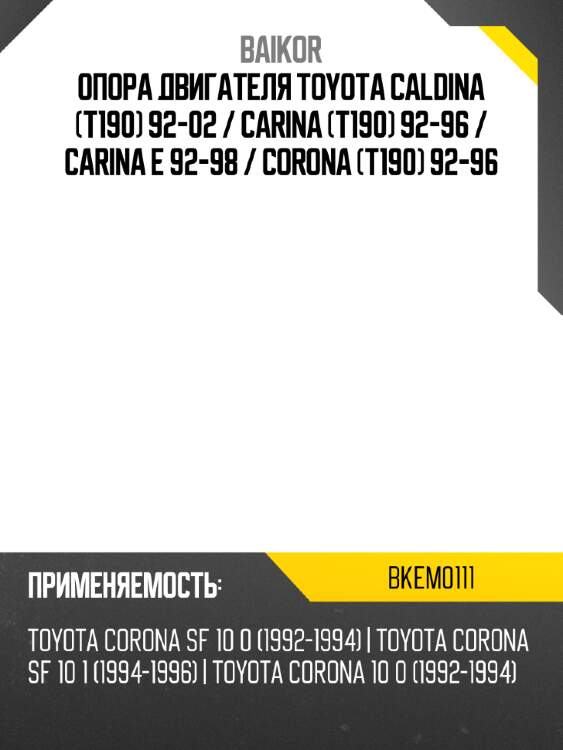 Опора двигателя toyota caldina t190 92-02  baikor bkem0111