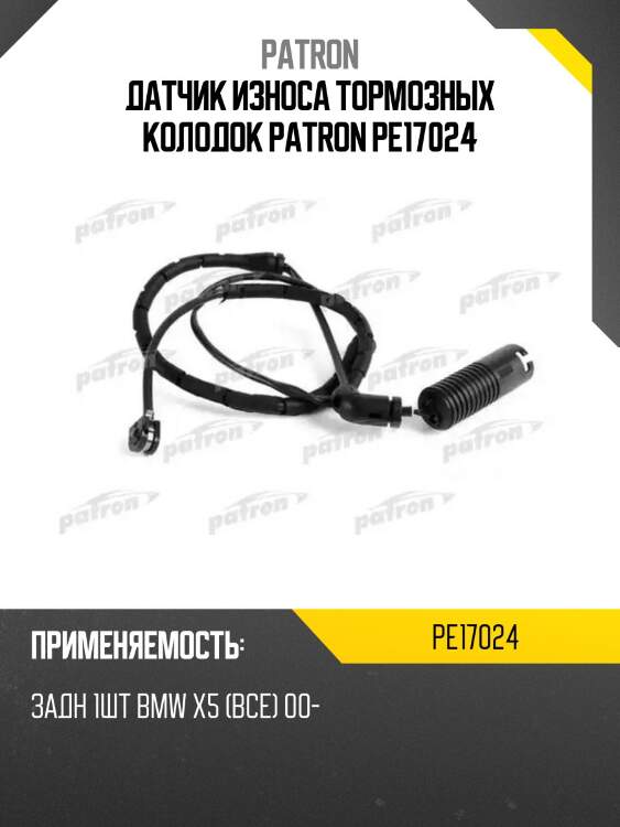 Датчик износа тормозных колодок patron pe17024