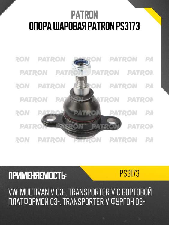 Опора шаровая patron ps3173