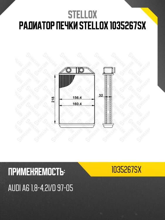 Радиатор печки stellox 1035267sx
