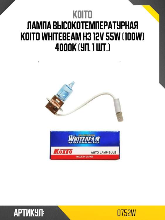 Лампа высокотемпературная koito whitebeam h3 12v 55w (100w) 4000k (уп. 1 шт.)