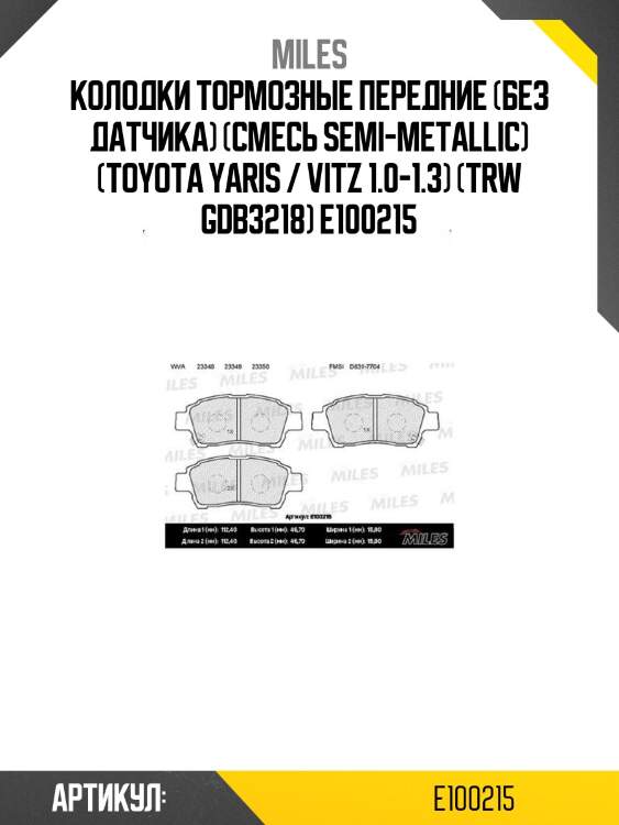 Колодки тормозные передние (без датчика) (смесь semi-metallic) (toyota yaris / vitz 1.0-1.3) (trw gdb3218) e100215