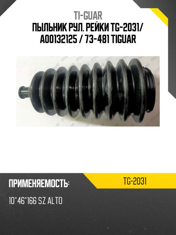 Пыльник рул. рейки tg-2031/ a00132125 / 73-481 tiguar