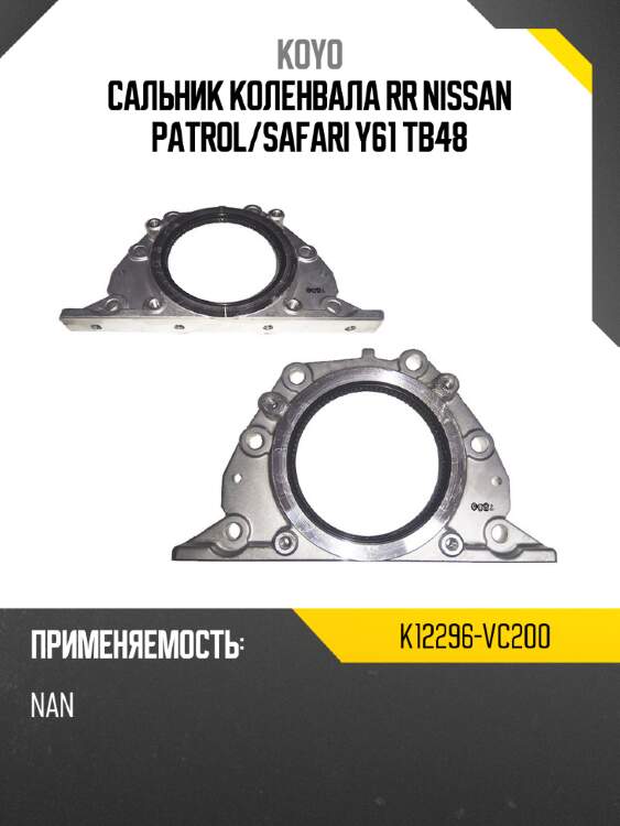 Сальник коленвала rr nissan patrol koyo k12296-vc200